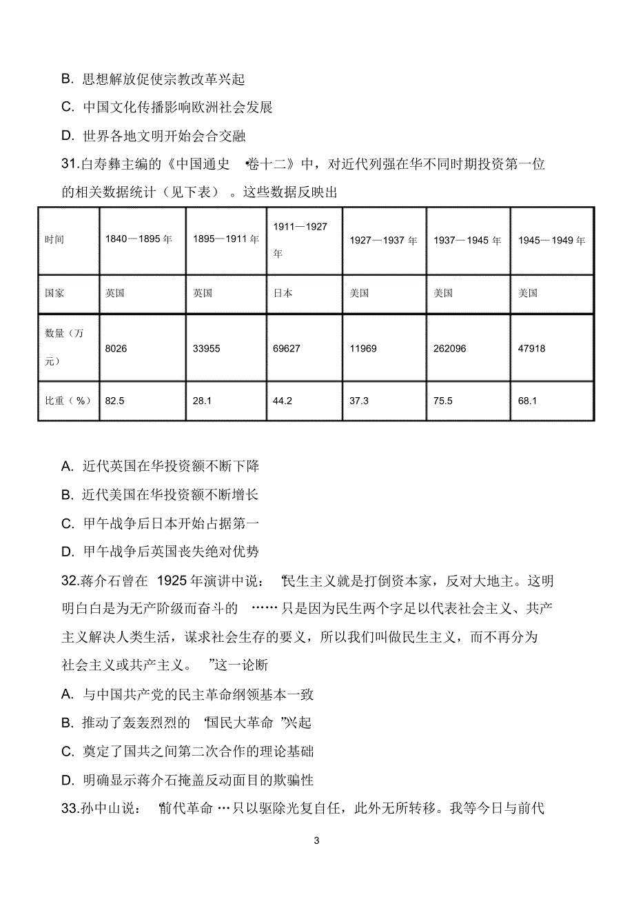 安徽省合肥市肥东县高级中学2020届高三下学期4月调研考试历史试题Word版含答案--精品_第3页