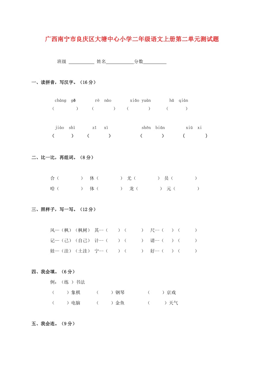 广西南宁市良庆区大塘中心小学二年级语文上学期第二单元测试题（无答案）_第1页