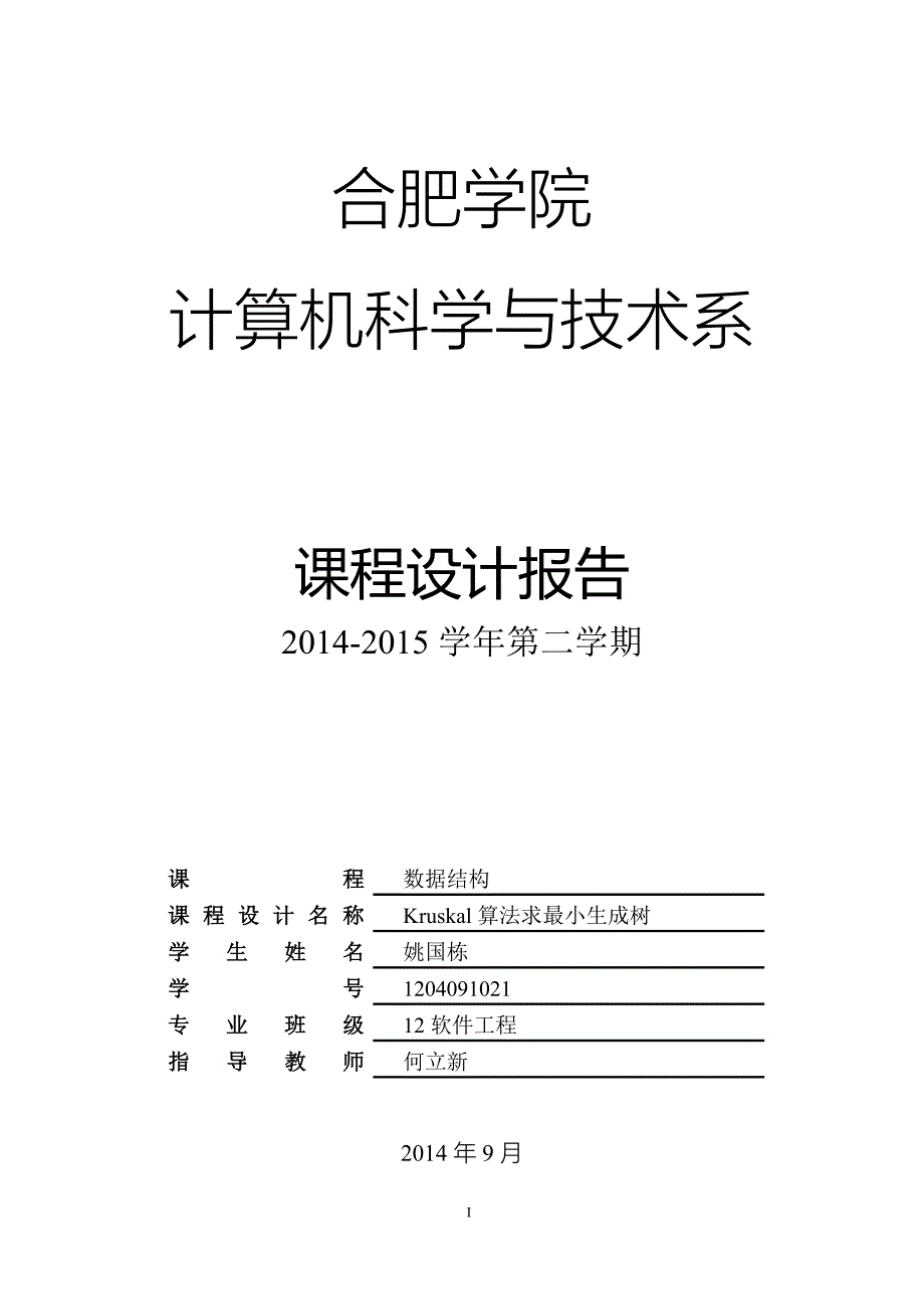 数据结构课程设计报告最小生成树kruskal算法【最新】.doc_第1页