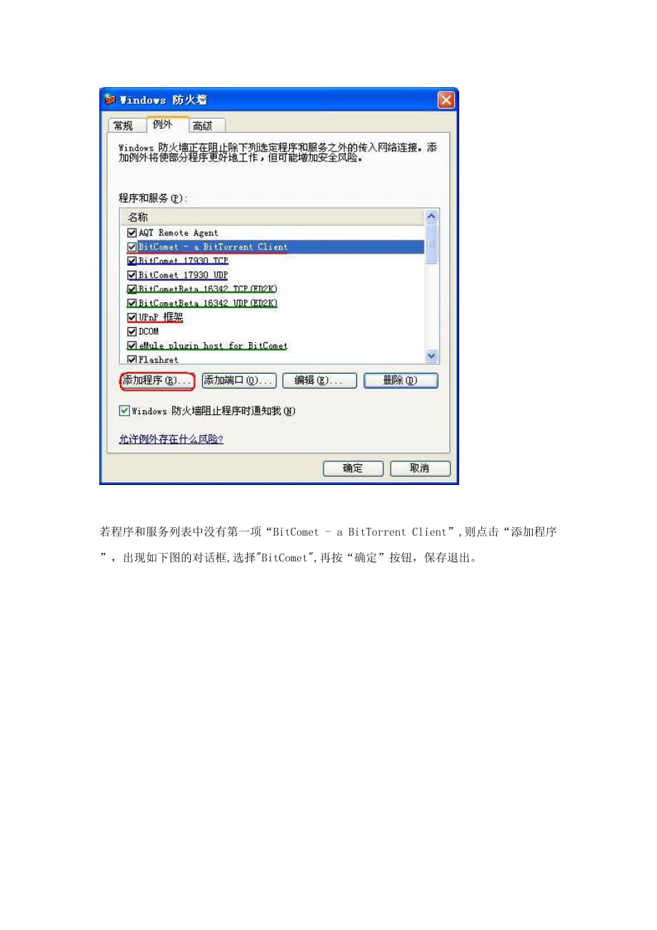 BitComet需要这些设置Windows防火墙.doc_第3页