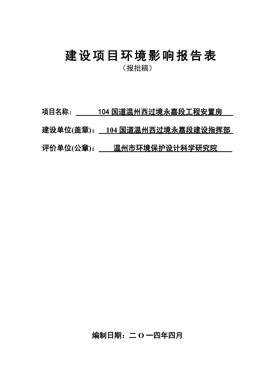 环境影响评价报告公示：国道温州西过境永嘉段工程安置房环评报告.doc_第1页