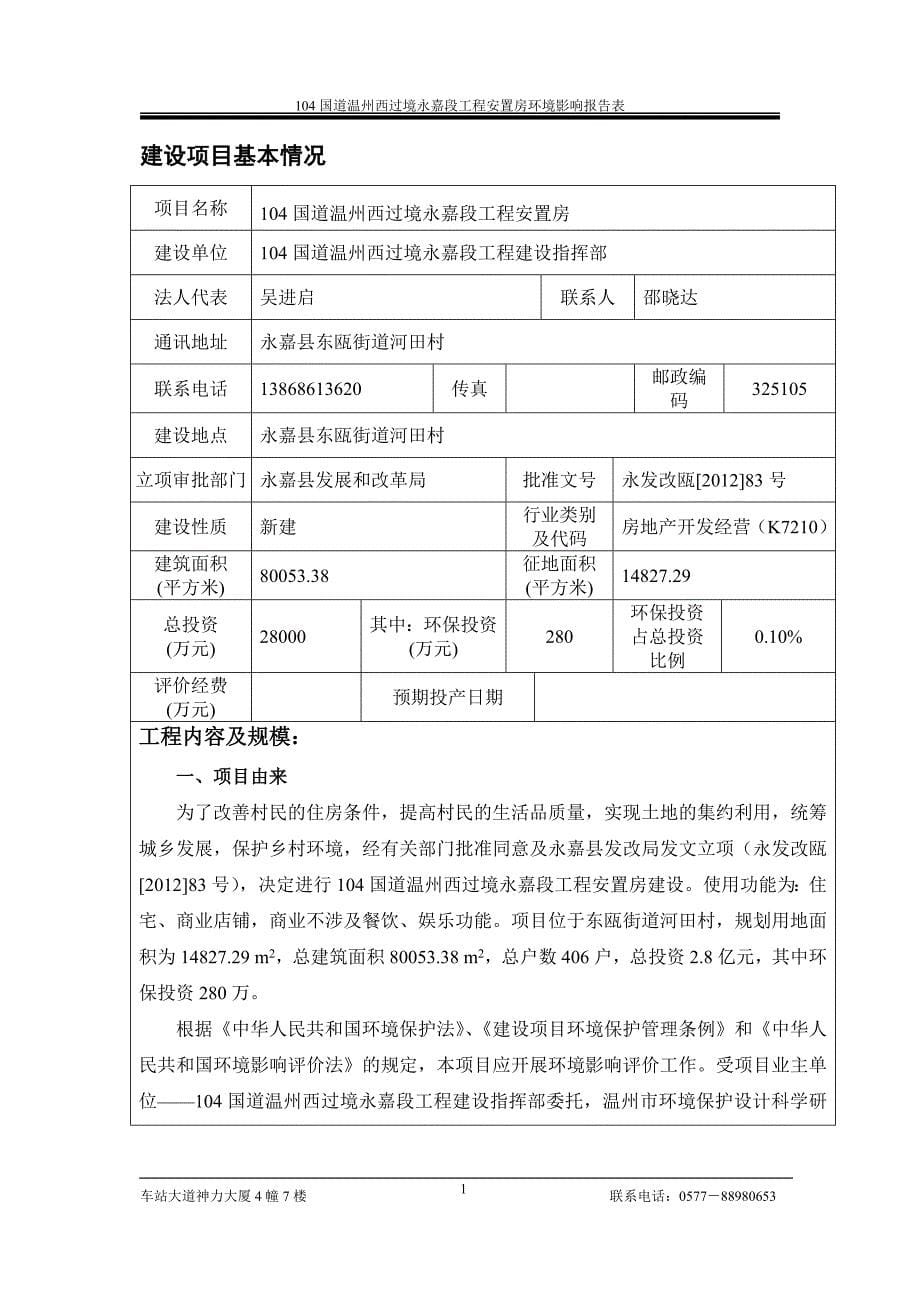 环境影响评价报告公示：国道温州西过境永嘉段工程安置房环评报告.doc_第5页