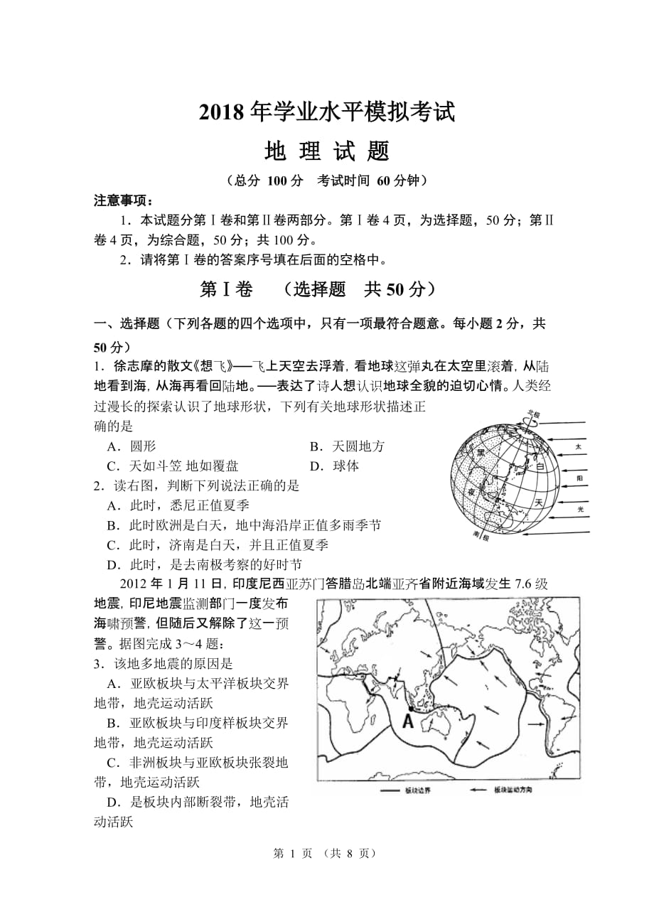 人教版初中地理2018学业水平测试模拟试题_第1页