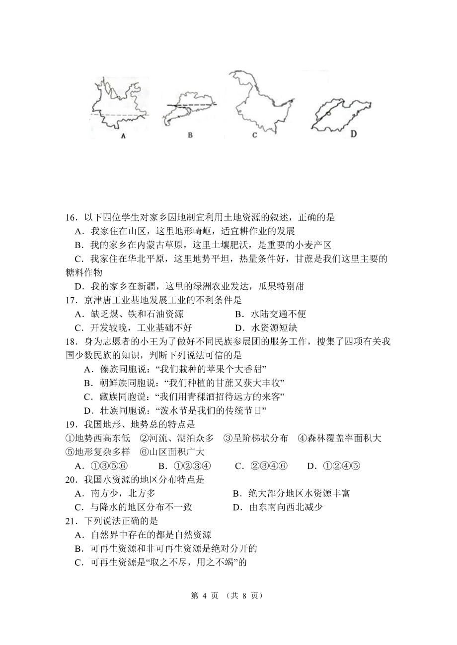 人教版初中地理2018学业水平测试模拟试题_第4页