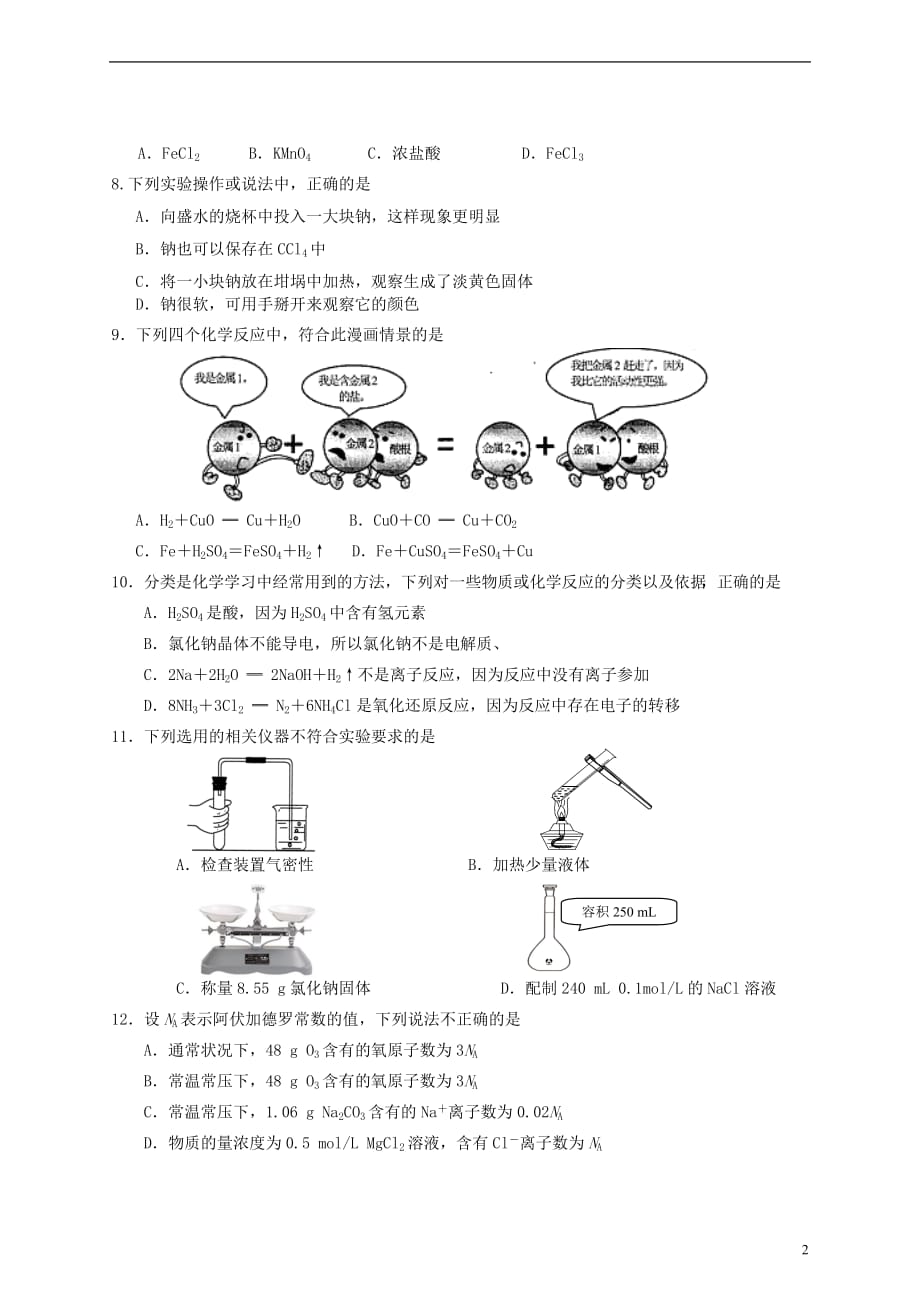 河北省保定市2012-2013学年高一化学12月月考试题新人教版.doc_第2页