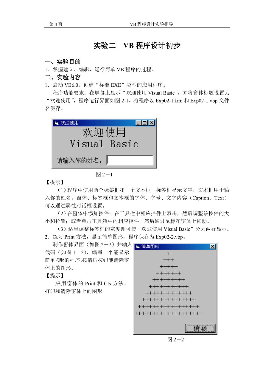 VB程序设计实验指导书应用ll.doc_第4页