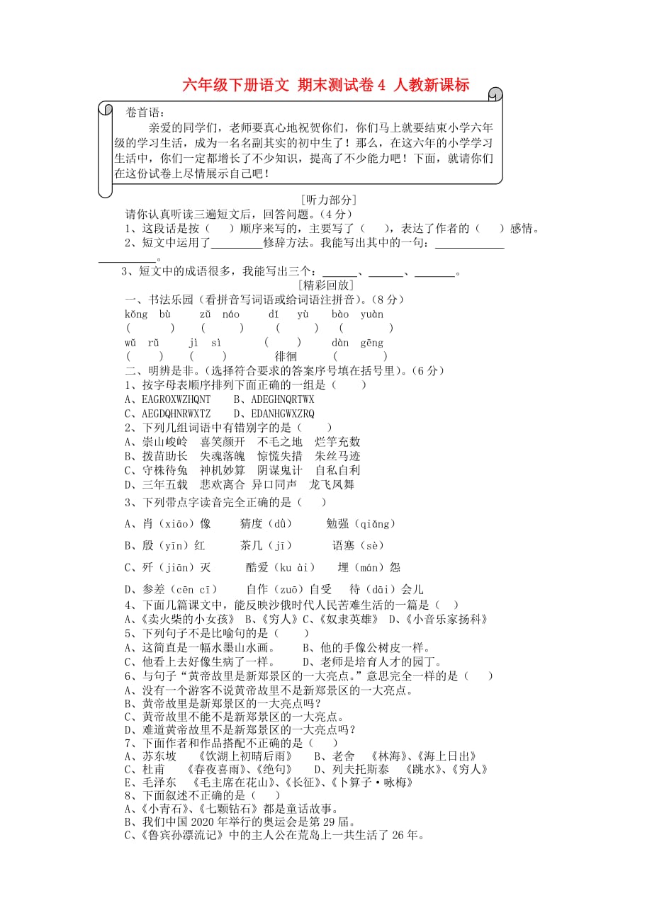 六年级下册语文 期末测试卷4（无答案） 人教新课标(通用)_第1页