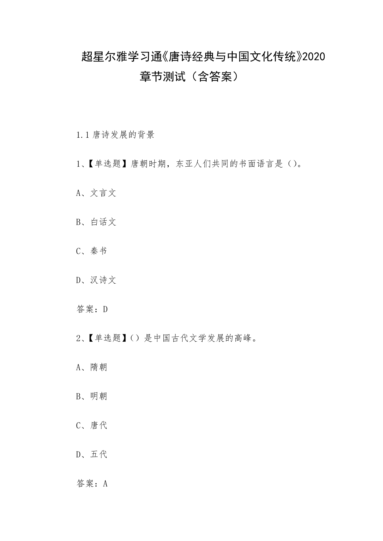 超星尔雅学习通《唐诗经典与中国文化传统》2020章节测试（含答案）_第1页