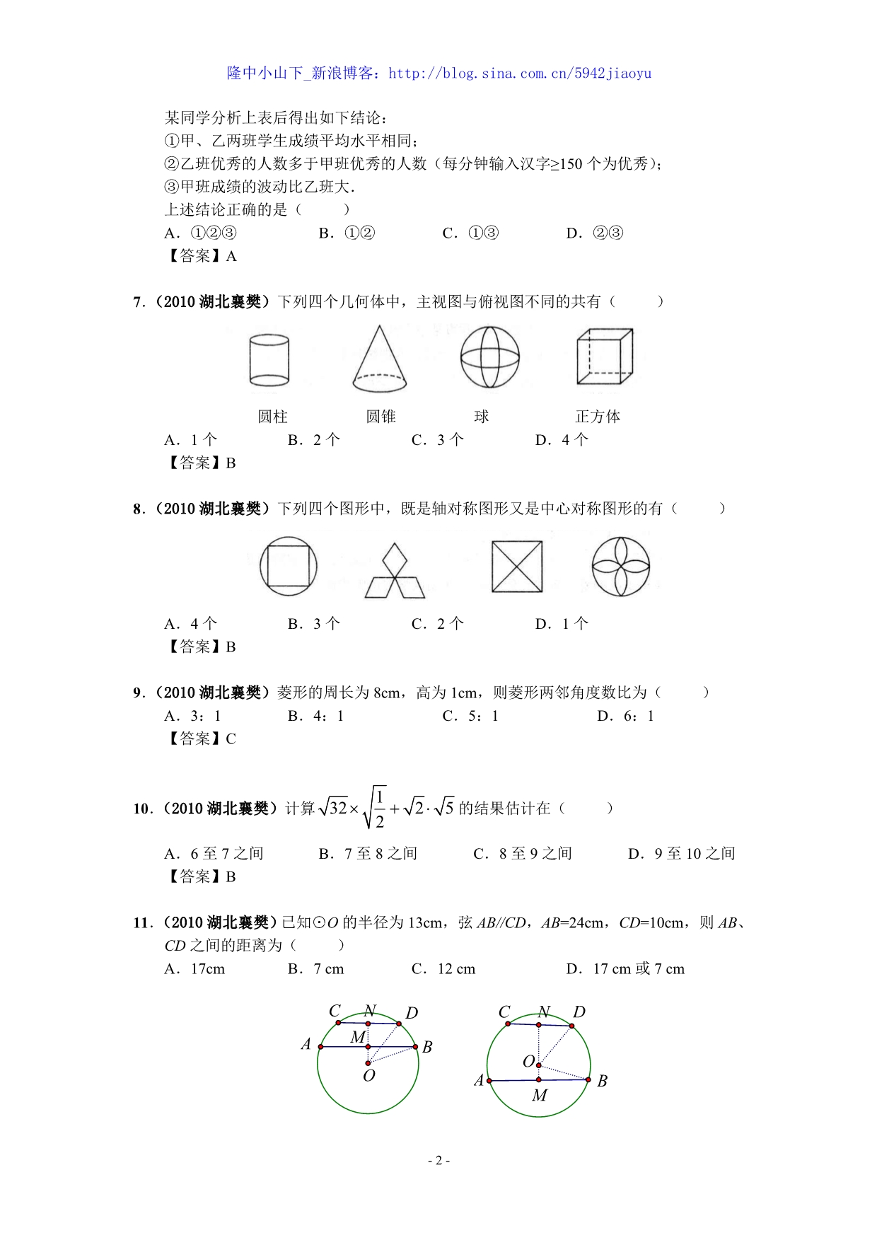 湖北省襄阳市2010年中考数学试卷(解析版).doc_第2页