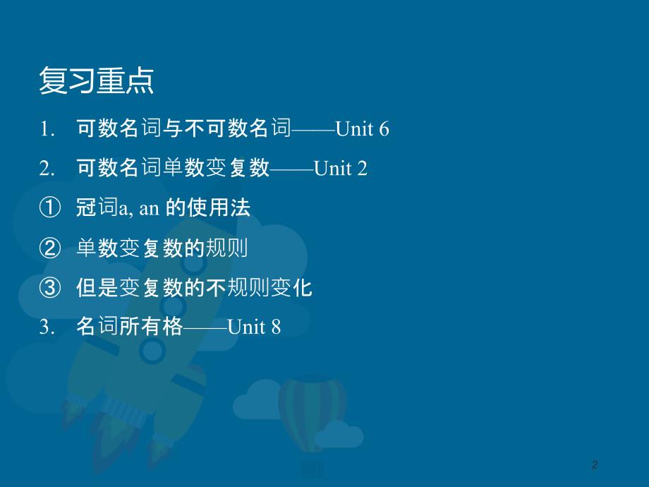 人教版七年级上册——名词复习PPT演示课件_第2页