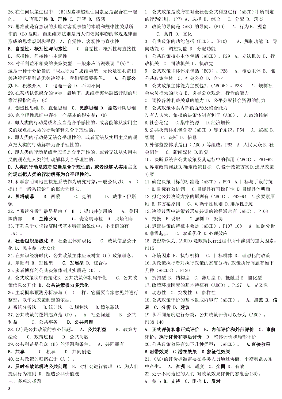 2018年电大公共政策概论期末专科复习资料考试小抄【电大考试通关必备参考资料】.doc_第3页