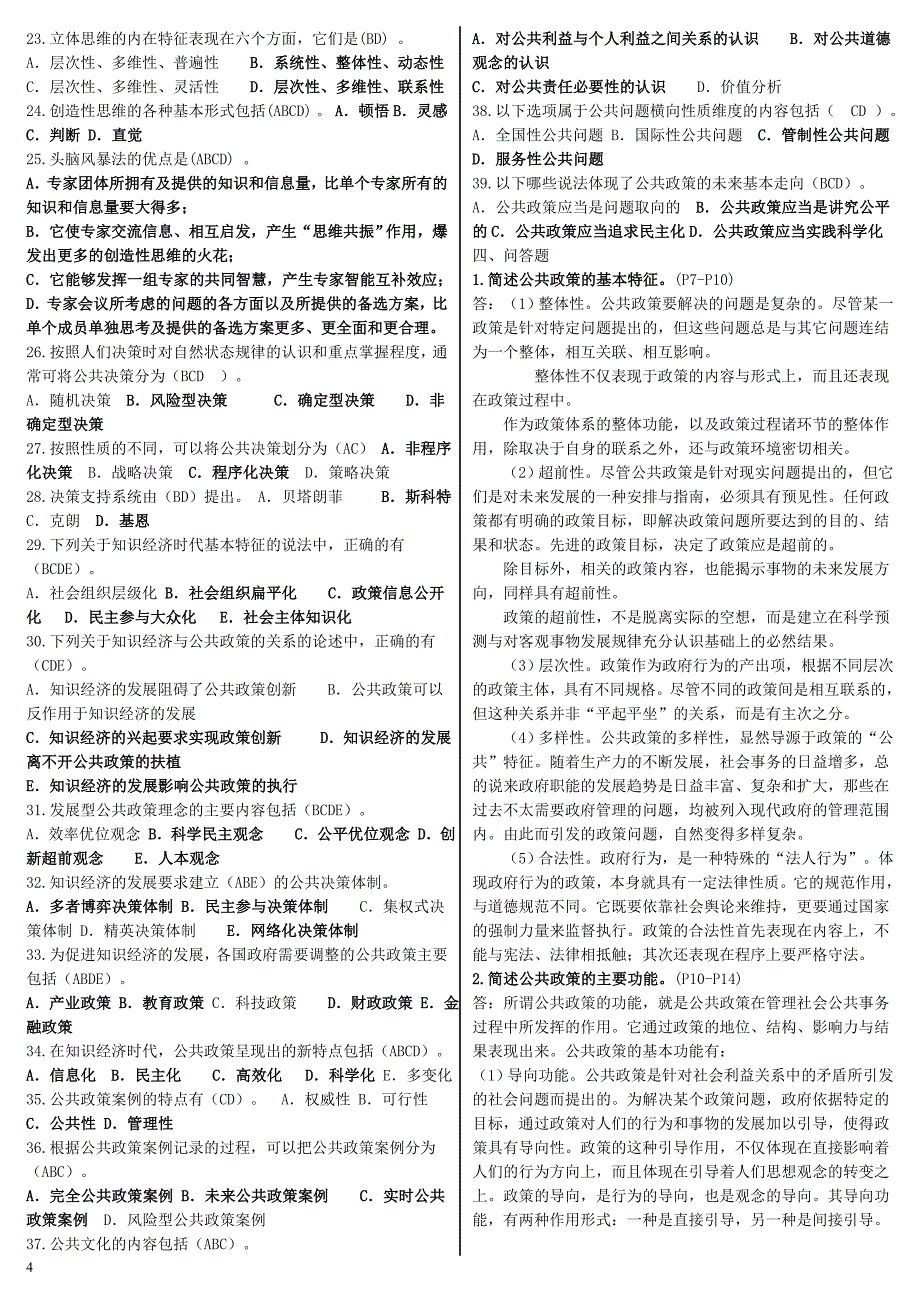 2018年电大公共政策概论期末专科复习资料考试小抄【电大考试通关必备参考资料】.doc_第4页