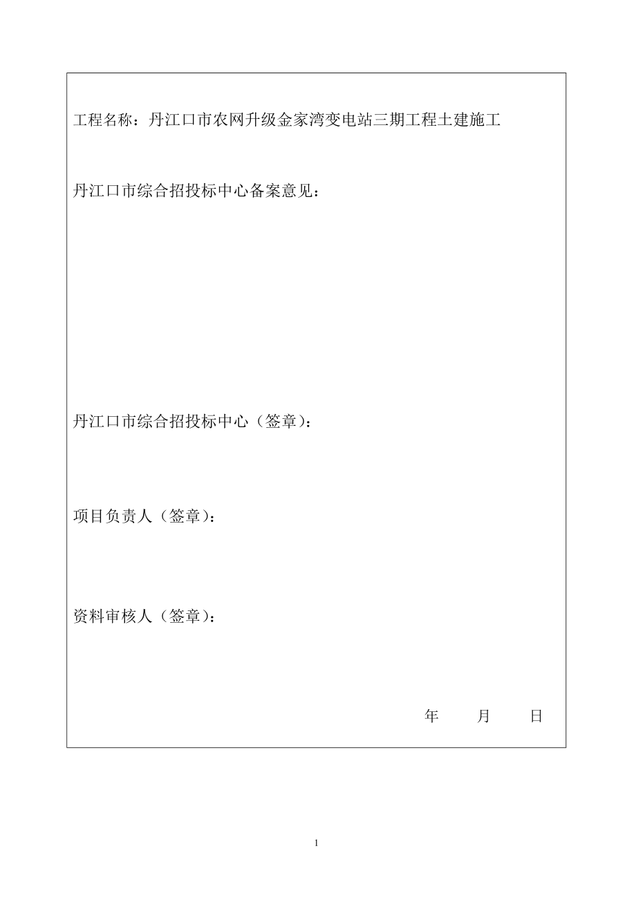 【精品完整版】丹江口市农网升级金家湾变电站三期工程招标文件.doc_第2页