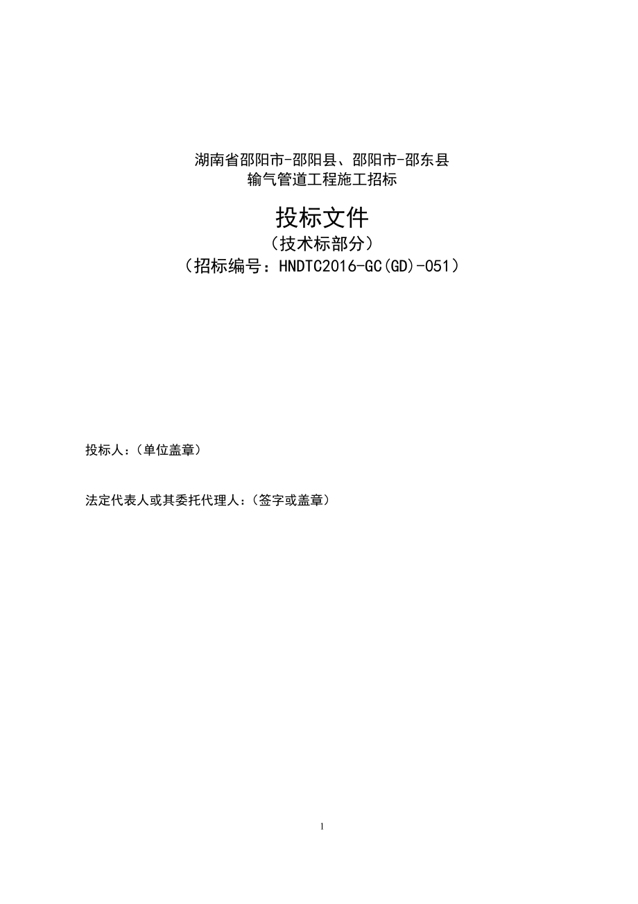 邵阳输气管道工程长输管道技术标.docx_第1页