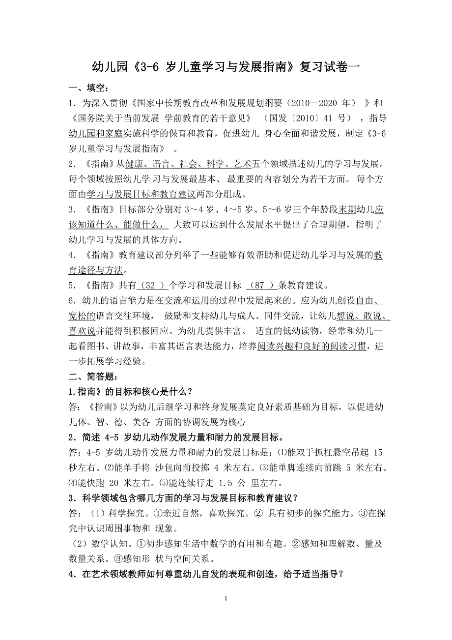 3-6岁儿童学习与发展指南复习题重点讲义汇总_第1页