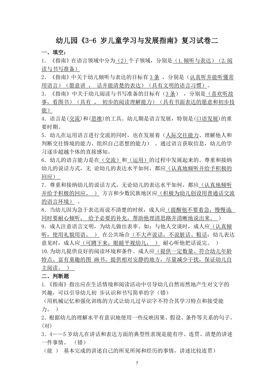 3-6岁儿童学习与发展指南复习题重点讲义汇总_第3页