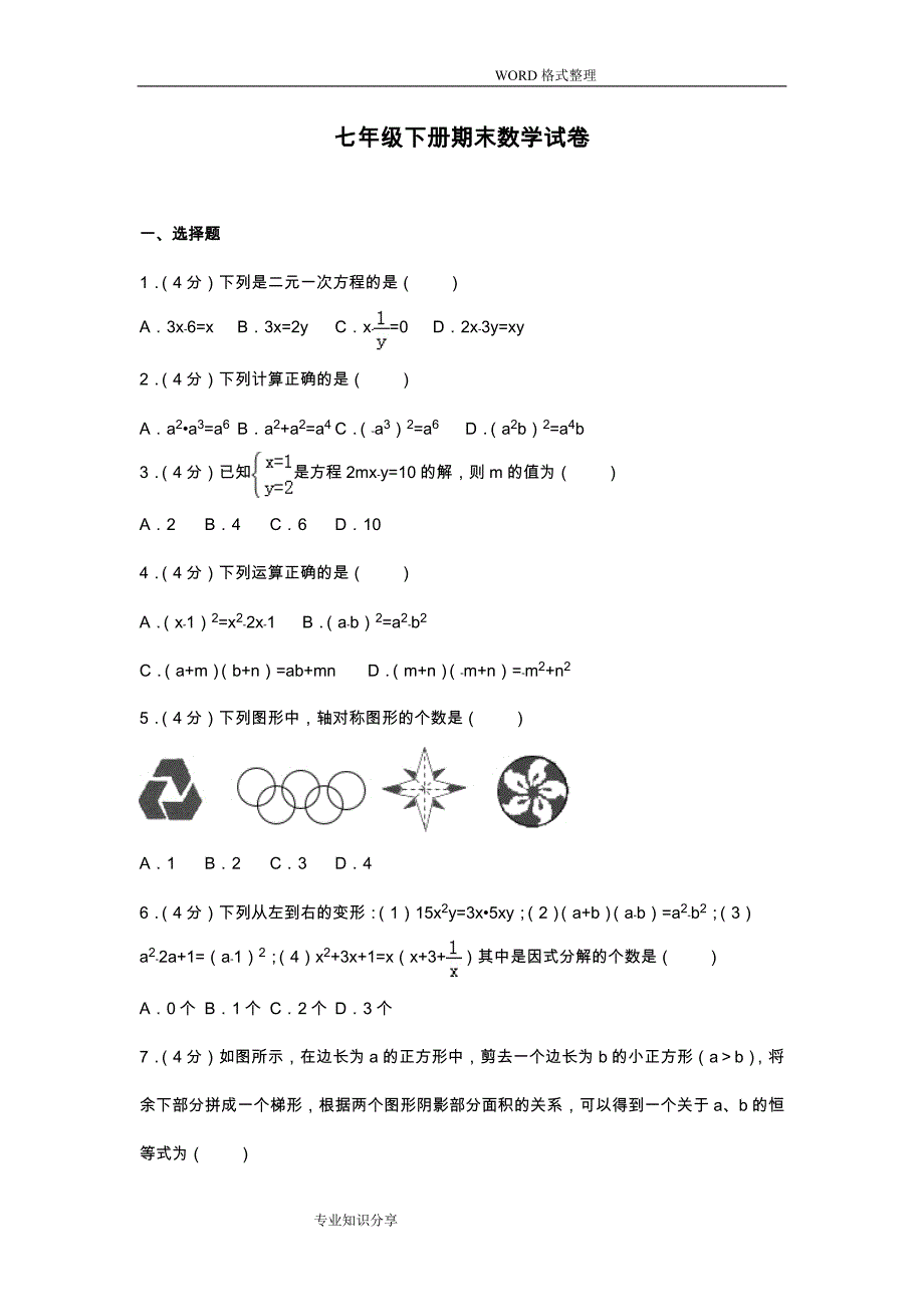 七年级数学(下册)期末考试试题_第1页