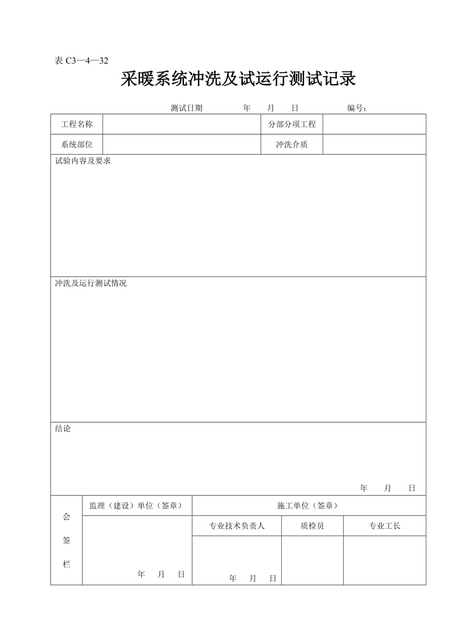 表C3—4—32采暖系统冲洗及试运行测试记录_第1页