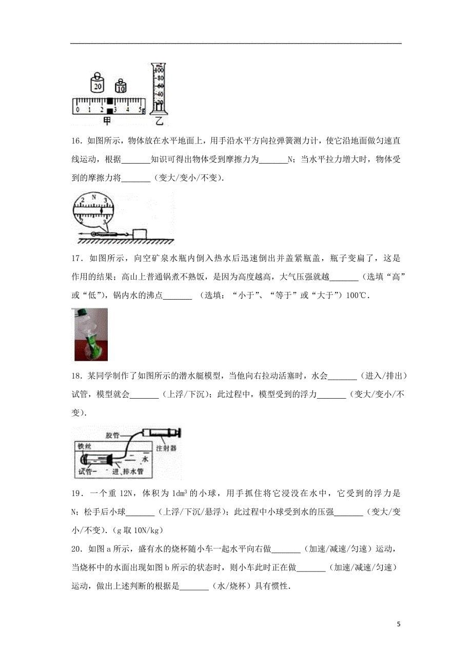 江苏省盐城市东台市第一教育联盟-学年八年级物理下学期月月考试卷（含解析） 新人教版.doc_第5页