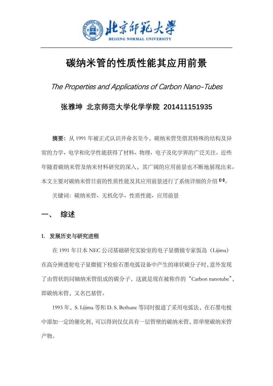 碳纳米管的性质性能及其应用前景.docx_第1页