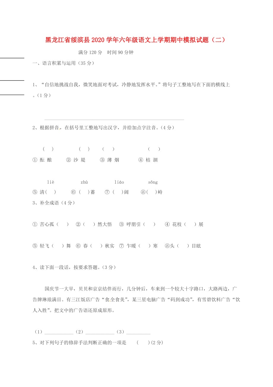 黑龙江省绥滨县2020学年六年级语文上学期期中模拟试题（二）（无答案） 新人教版五四制_第1页