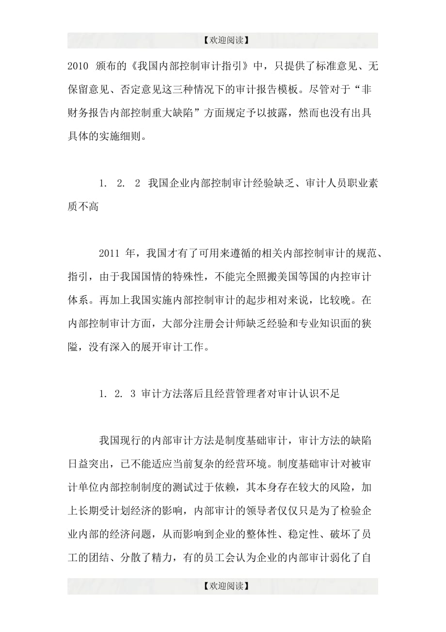 探究我国企业内控审计中内部控制缺陷问题研究.doc_第2页