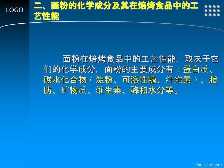 焙烤食品工艺学第二章1_第5页