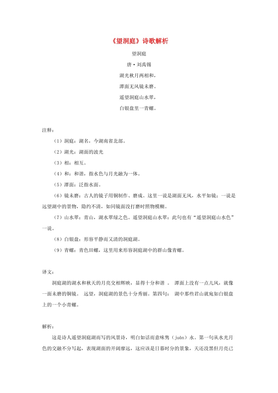 四年级语文下册 1.古诗词三首《望洞庭》诗歌解析素材 新人教版_第1页