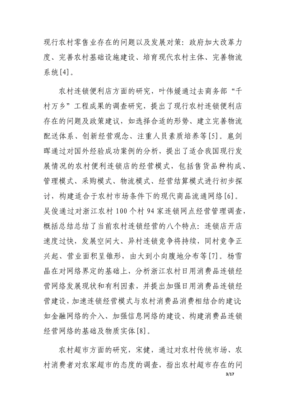 关于水土镇农村便利店对农民生活状况的社会调查报告.docx_第3页