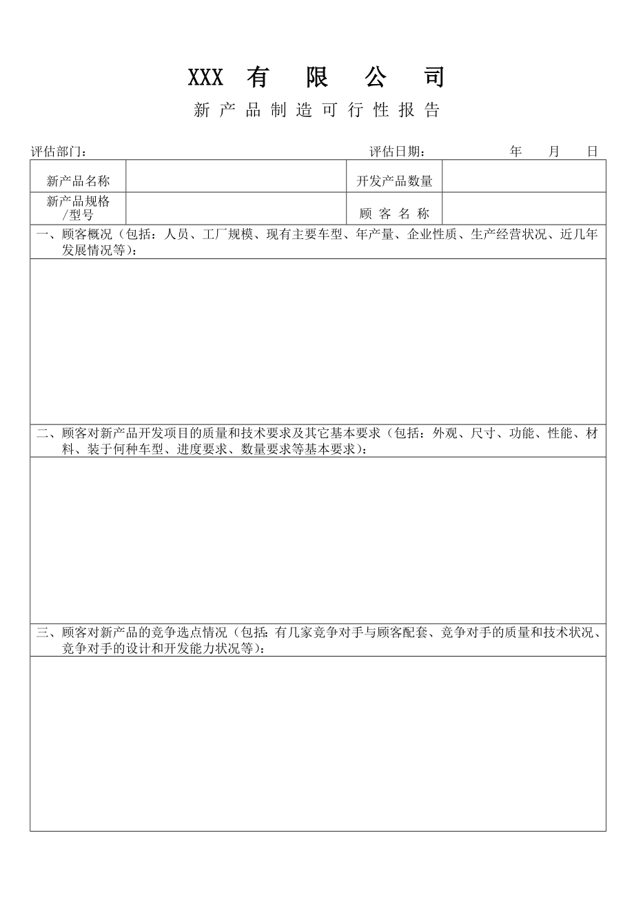 可研报告-XX有限公司新产品制造可行性报告.doc_第1页