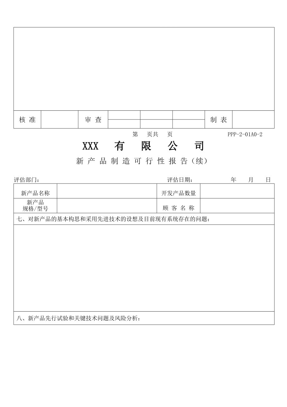 可研报告-XX有限公司新产品制造可行性报告.doc_第3页