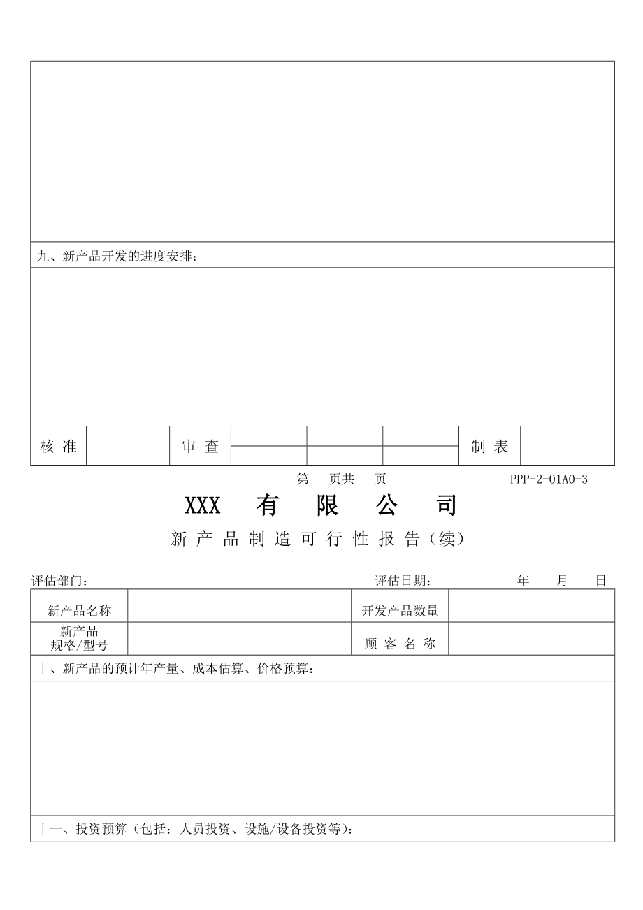 可研报告-XX有限公司新产品制造可行性报告.doc_第4页