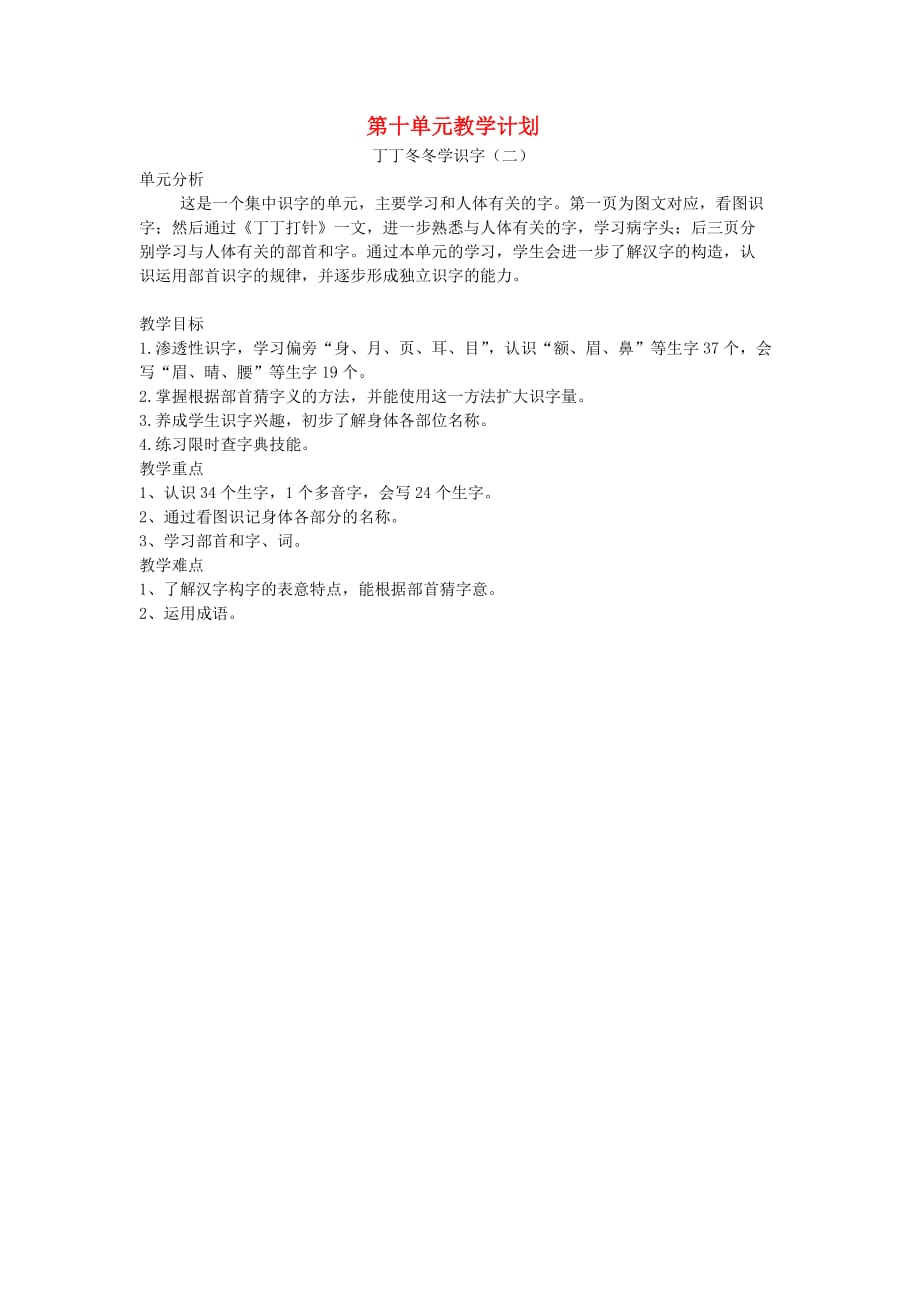 二年级语文上册 10 丁丁冬冬学识字（二）教学计划 北师大版(通用)_第1页