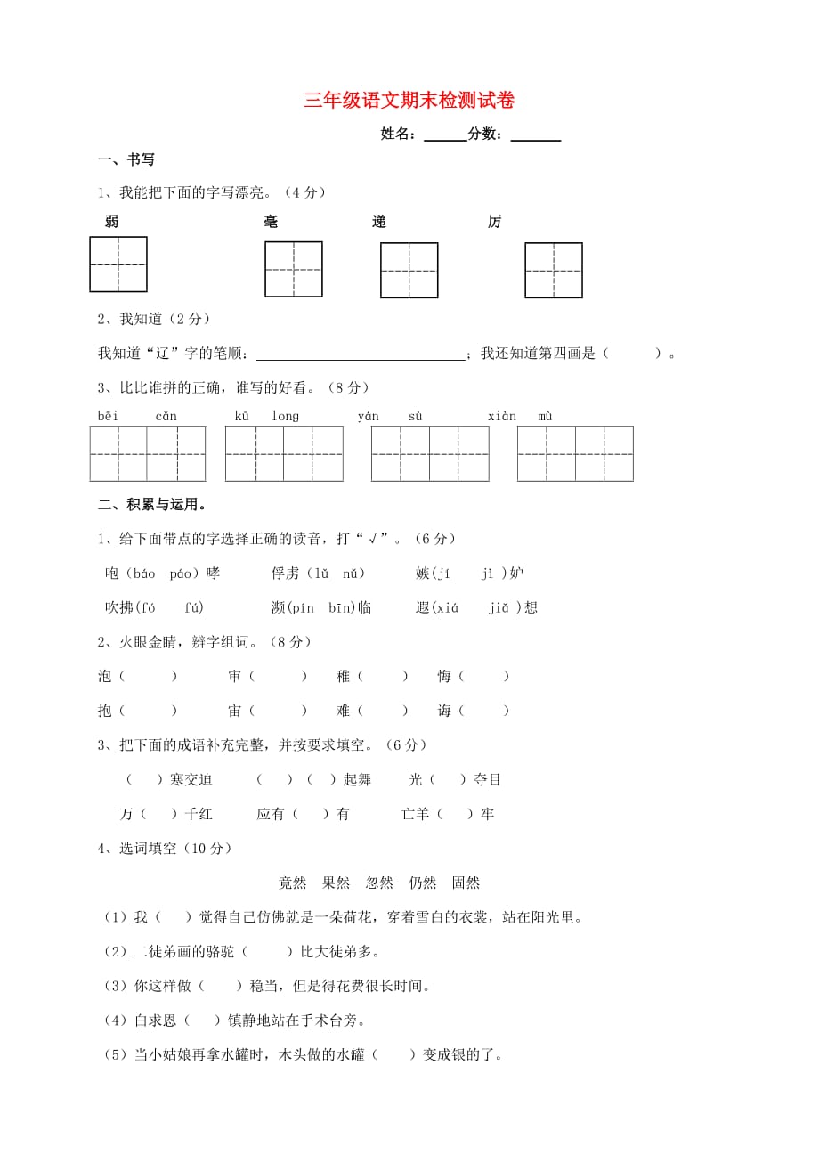 三年级语文下学期期末检测试题（2）（无答案） 新人教版(通用)_第1页