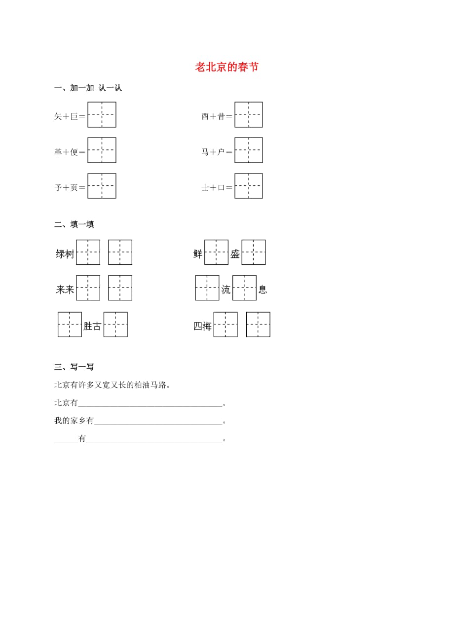 三年级语文上册 老北京的春节一课一练 北师大版(通用)_第1页