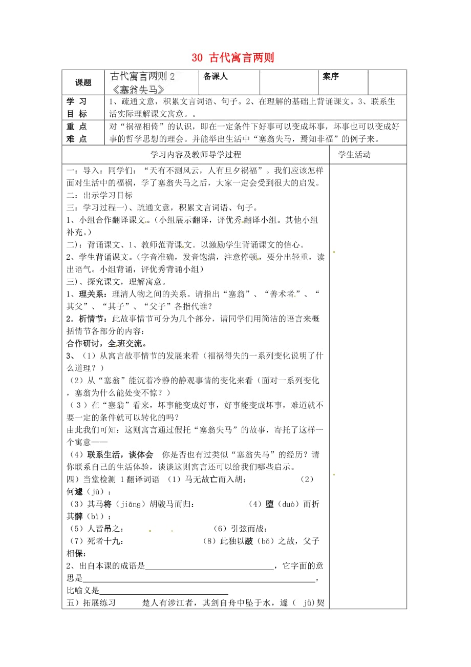 山东省淄博市临淄区皇城镇第二中学六年级语文上册 30 古代寓言两则导学案2（无答案） 鲁教版五四制_第1页