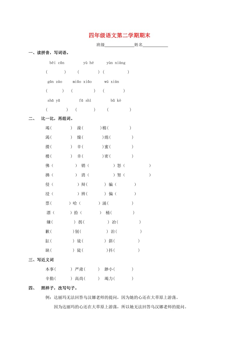 四年级语文下学期期末试题（无答案） 北京版_第1页