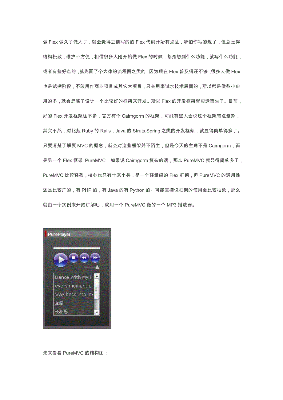 基于PureMVC的一个FlexMP3播放器分析报告_第1页