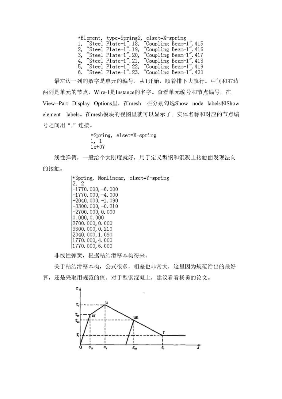 ABAQUS添加钢筋混凝土弹簧单元_第5页