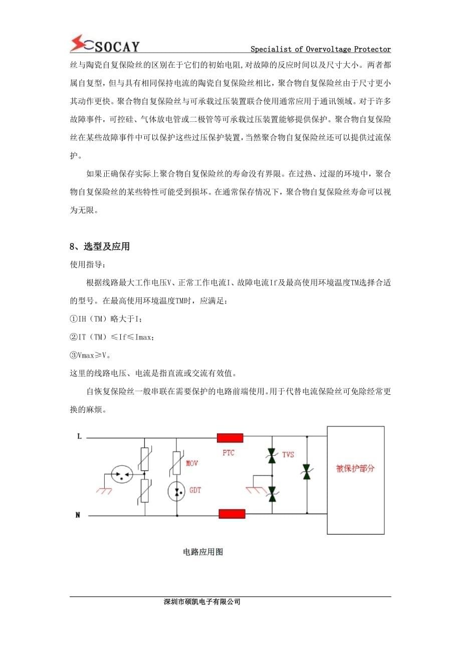 自恢复保险丝PPTC工作原理及选型应用_第5页