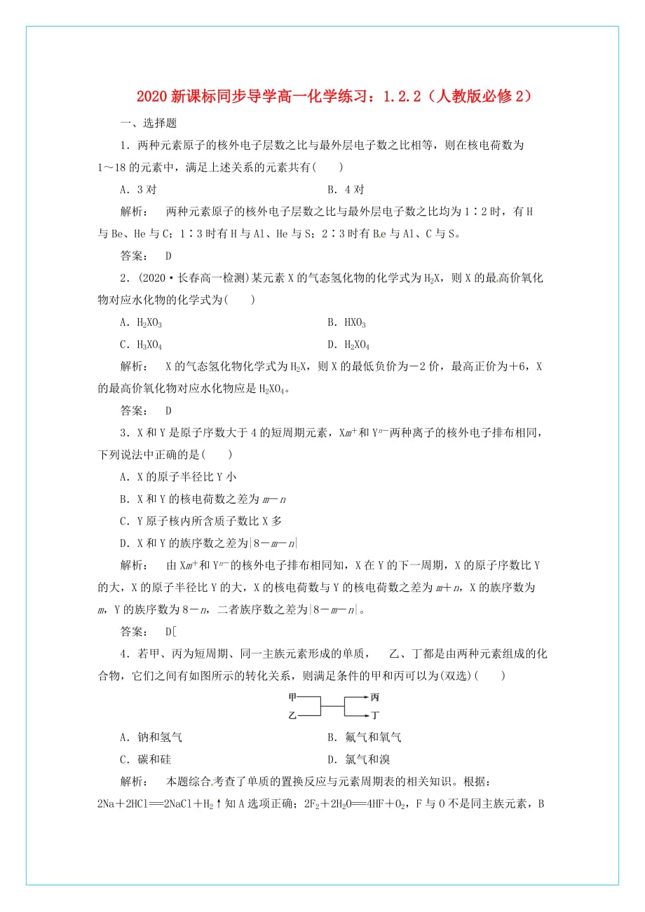 【同步导学】2020高中化学 1.2.2练习 新人教版必修2_第1页