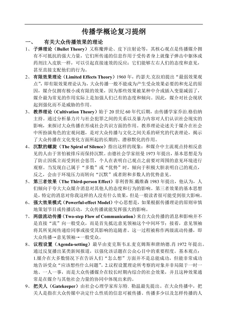 传播学概论复习提纲.docx_第1页