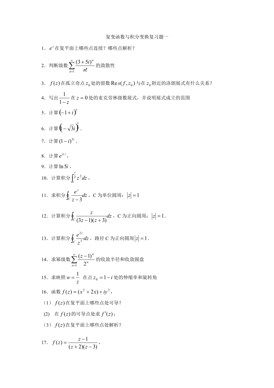 复变函数期末复习题-安阳工学院.doc_第1页