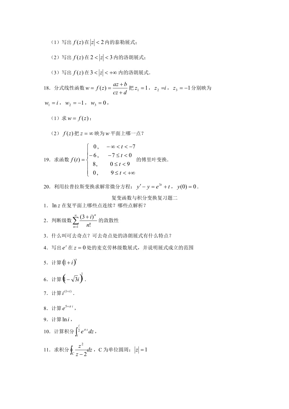 复变函数期末复习题-安阳工学院.doc_第2页