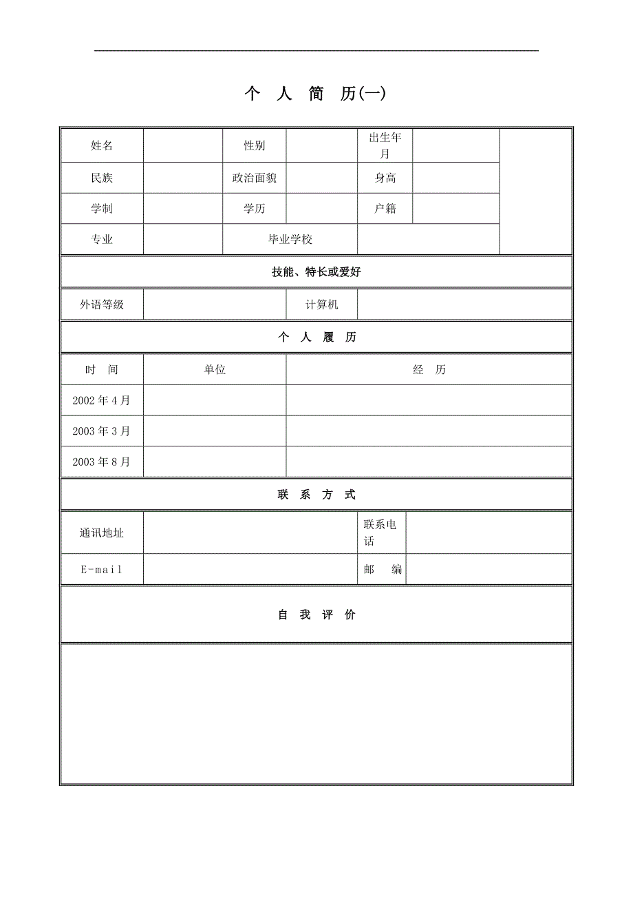 经典表格简历模板_第1页