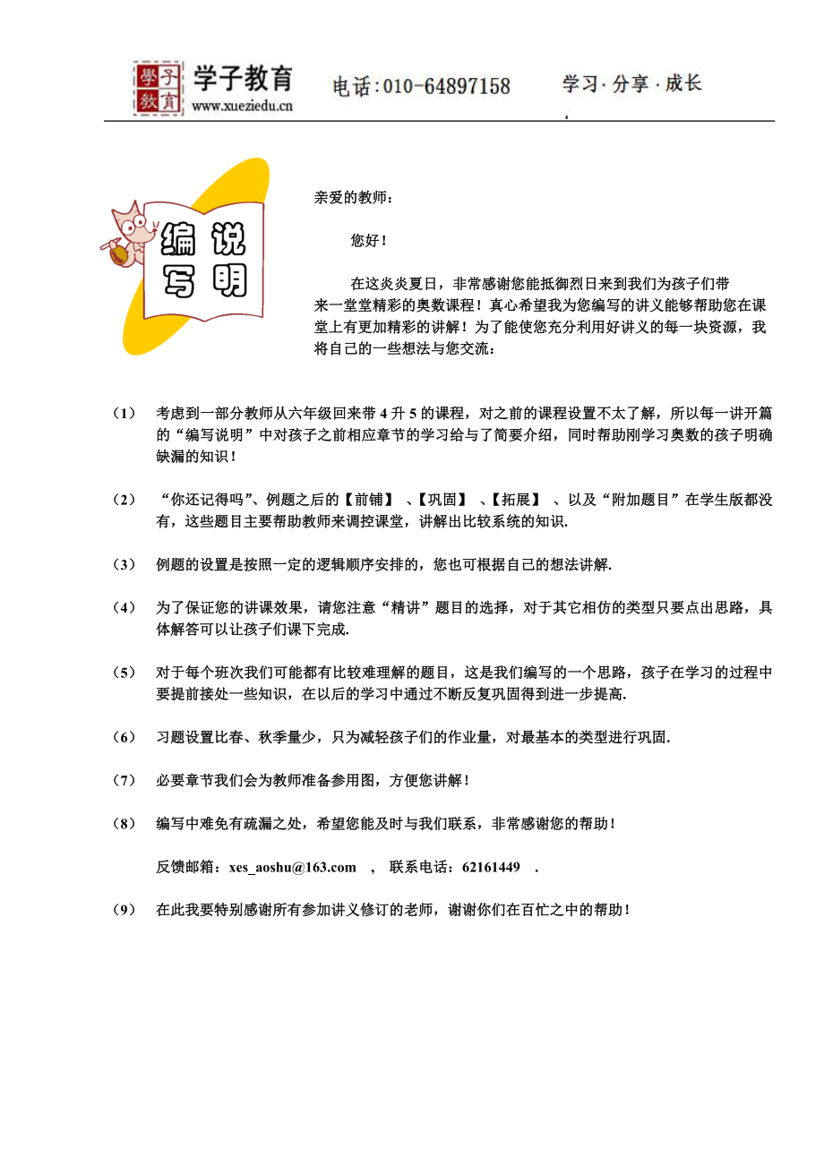 四年级奥数讲义学子教案库升年级暑期—提高教师.doc_第2页