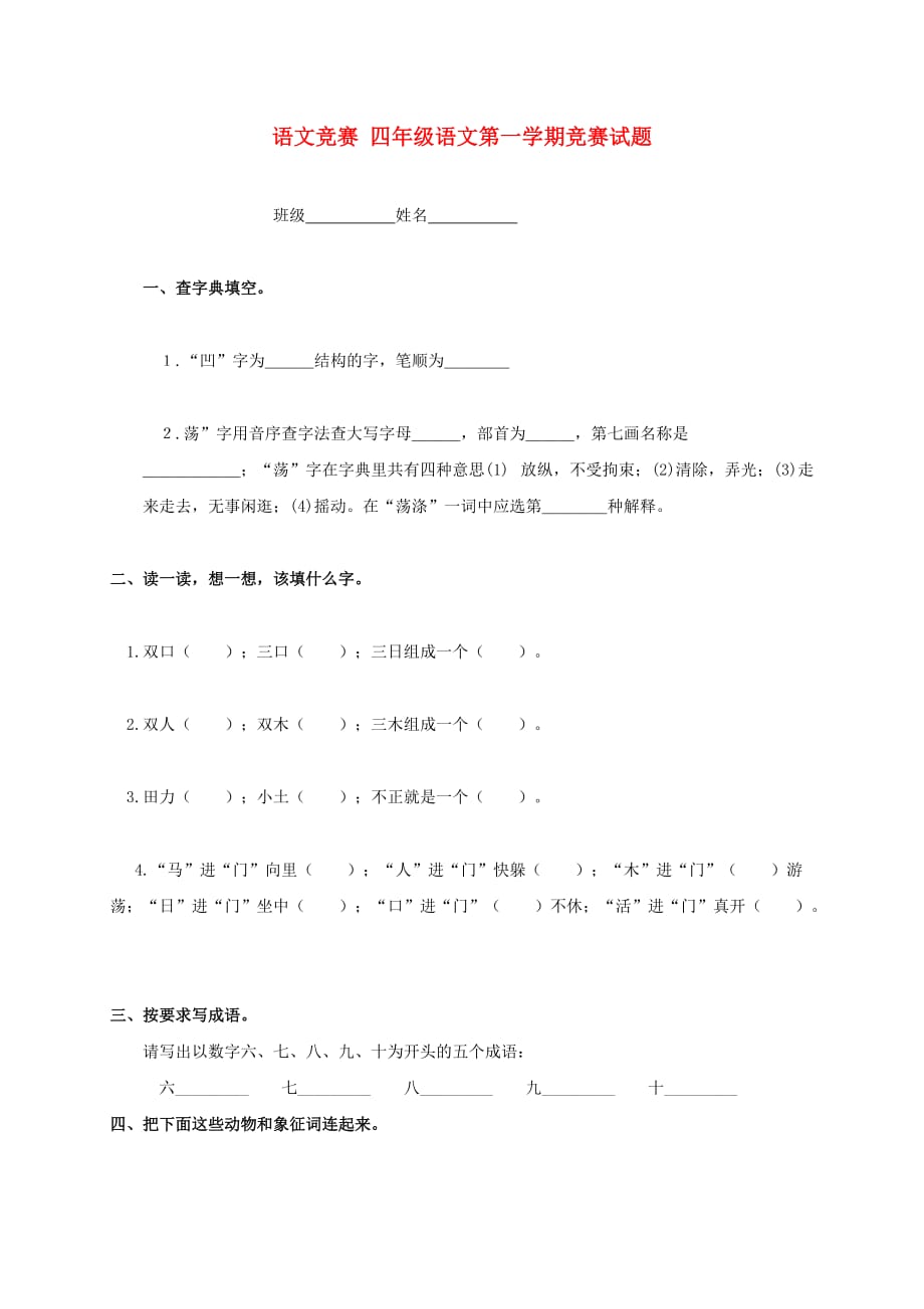 四年级语文第一学期竞赛试题（无答案）_第1页