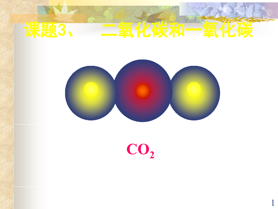 二氧化碳和一氧化碳PPT演示课件_第1页