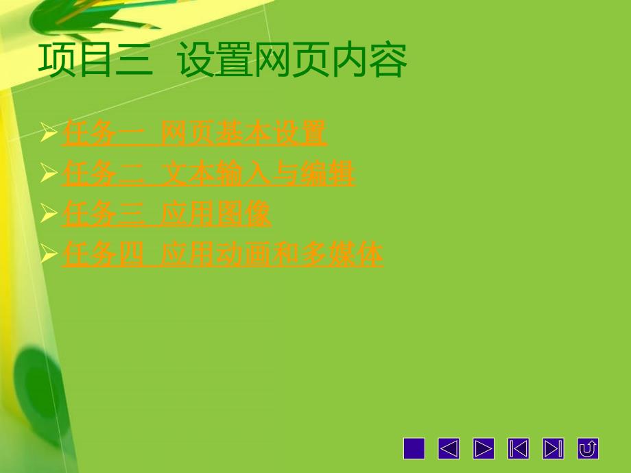 Dreamweaver CS5网页制作项目三_第1页