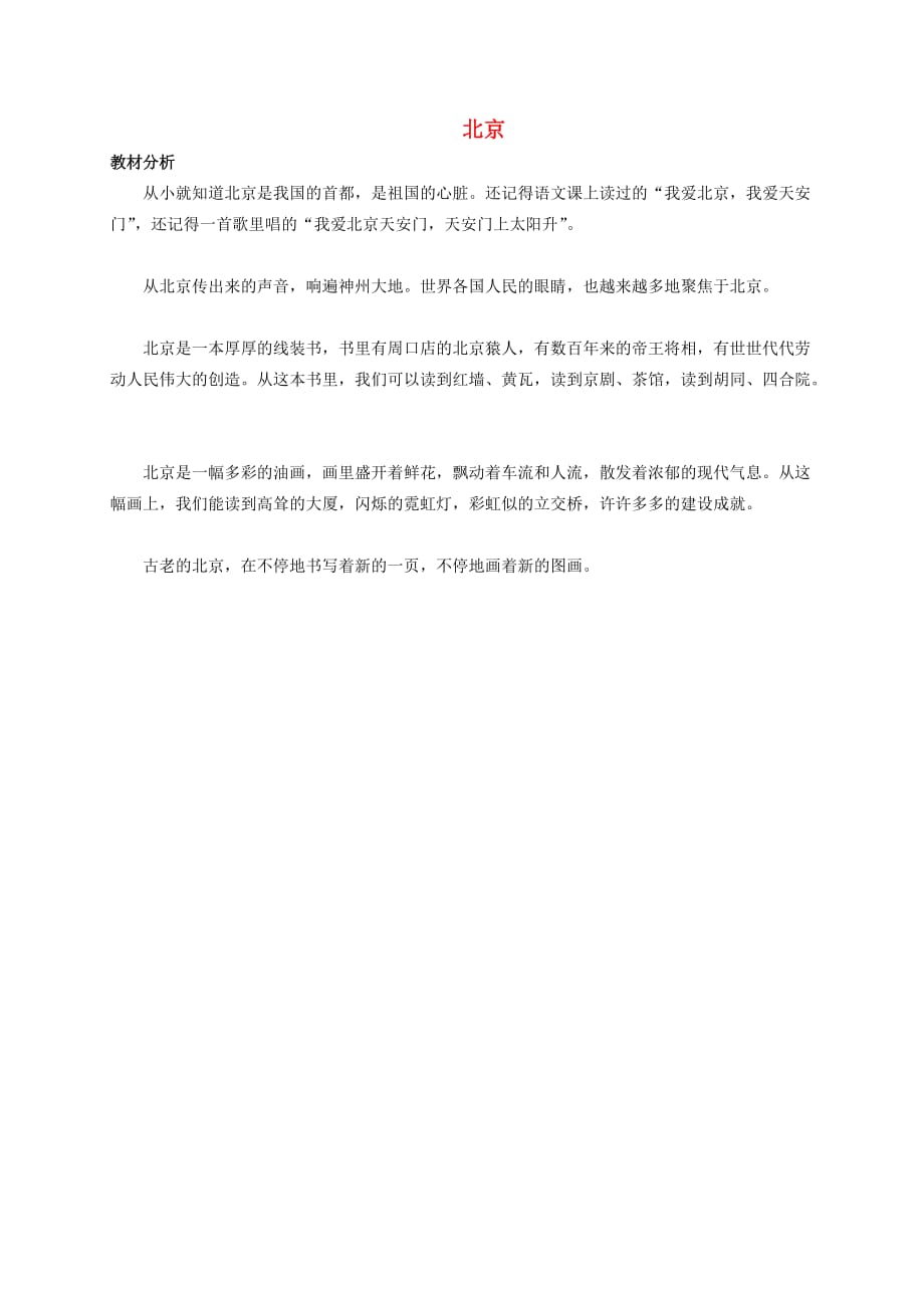 二年级语文上册 北京教材分析 人教新课标版(通用)_第1页